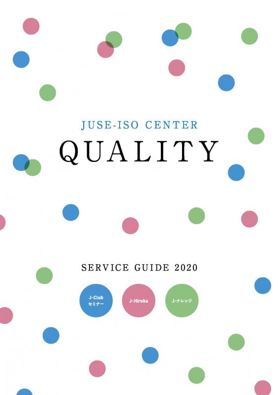JUSE-ISO Center_SERVICE GUIDE 2020が完成しました!!